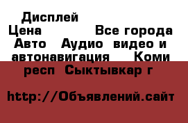 Дисплей Parrot MKi9200 › Цена ­ 4 000 - Все города Авто » Аудио, видео и автонавигация   . Коми респ.,Сыктывкар г.